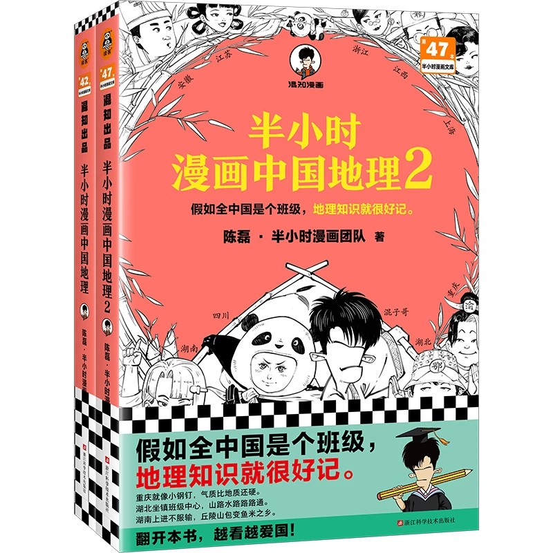 半小时漫画中国地理1-2半+半小时漫画中国史0-5
