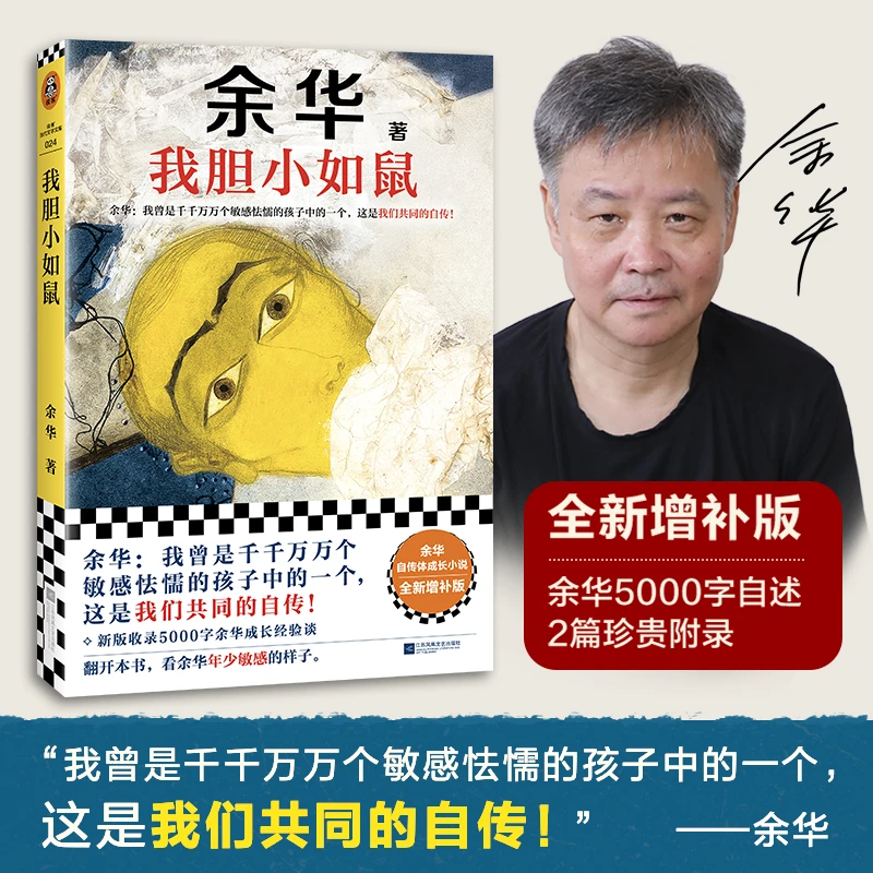 余华《我胆小如鼠》 敏感自卑的人一定要看！余华首部自传体成长小说