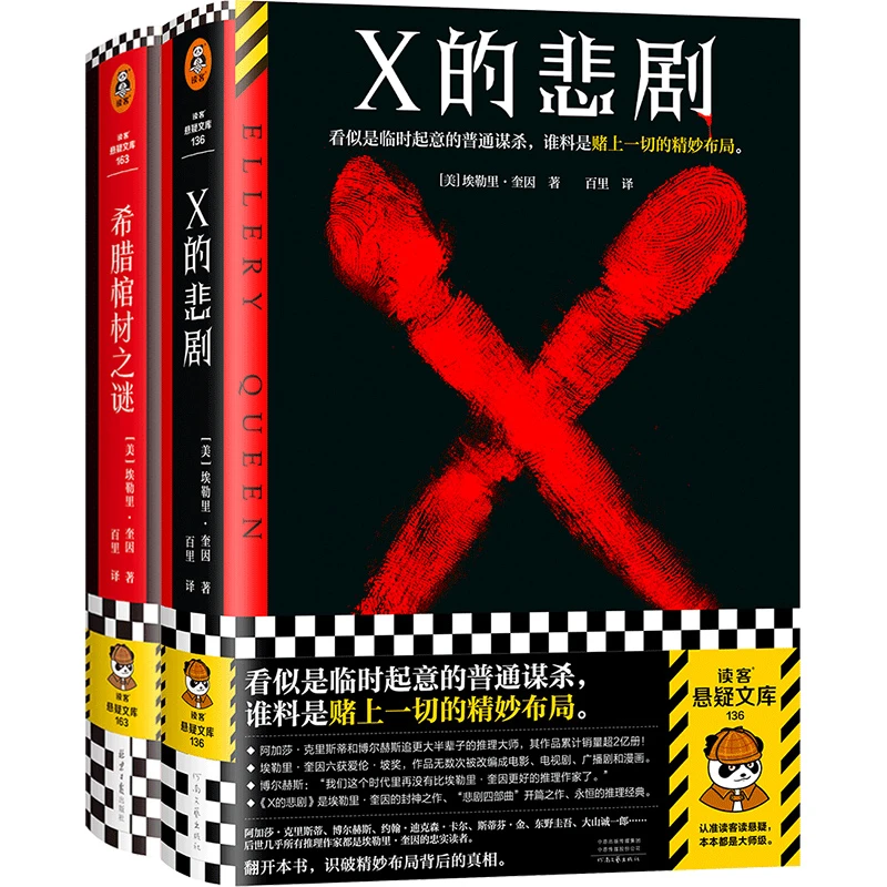 X的悲剧/希腊*材之谜 埃勒里·奎因 越聪明越猜不中结局  悬疑推理