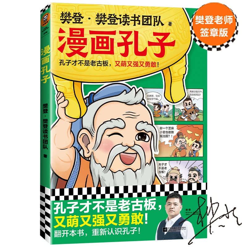 漫画孔子（读客图书国学经典少儿漫画樊登重磅新书趣味史料来源）