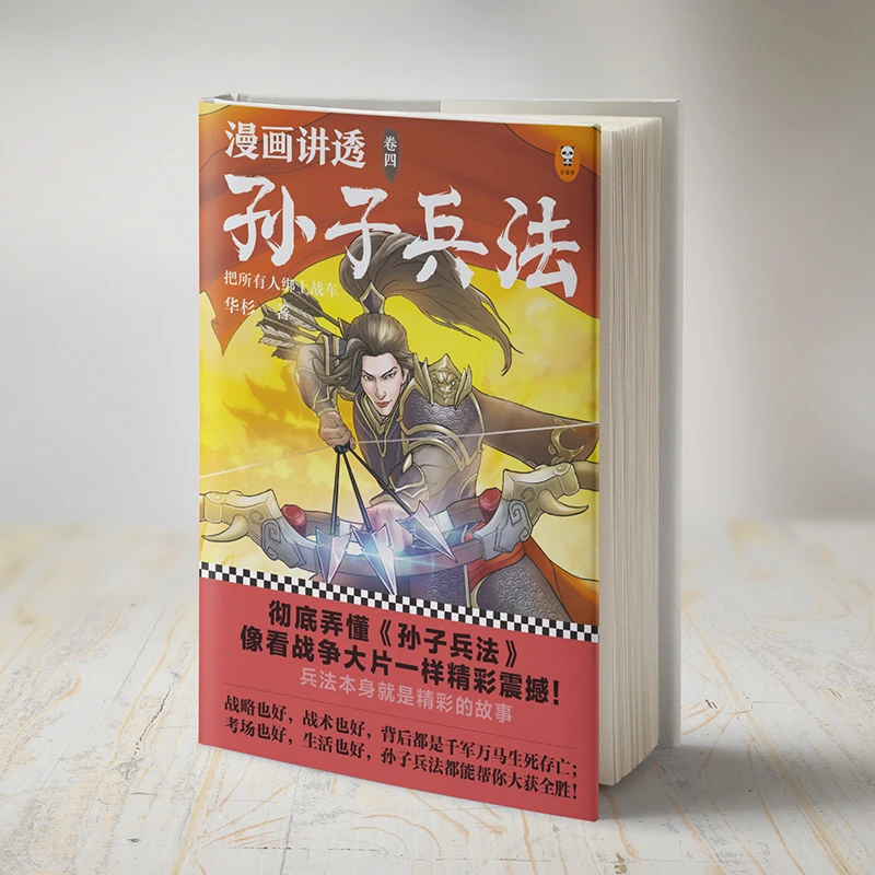 漫画讲透孙子兵法 卷四 像看战争大片一样精彩震撼全新青少年读本