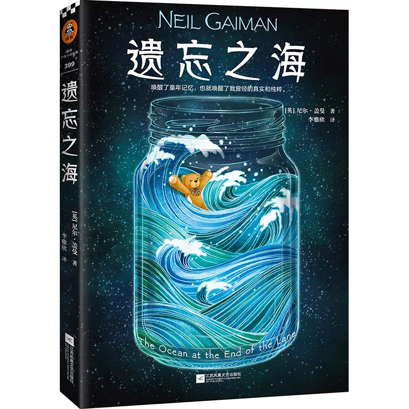 遗忘之海（尼尔·盖曼著 李雅欣译）文艺纯粹经典正版图书