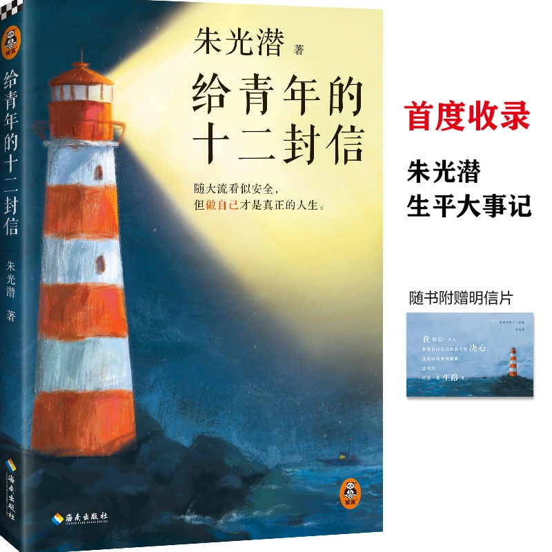 给青年的十二封信(随大流看似安全，但做自己才是真正的人生)读客