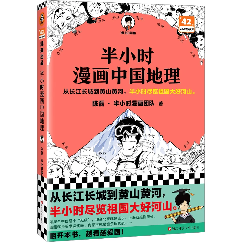 【读客】半小时漫画中国地理（初中地理太难了 混子哥新作）