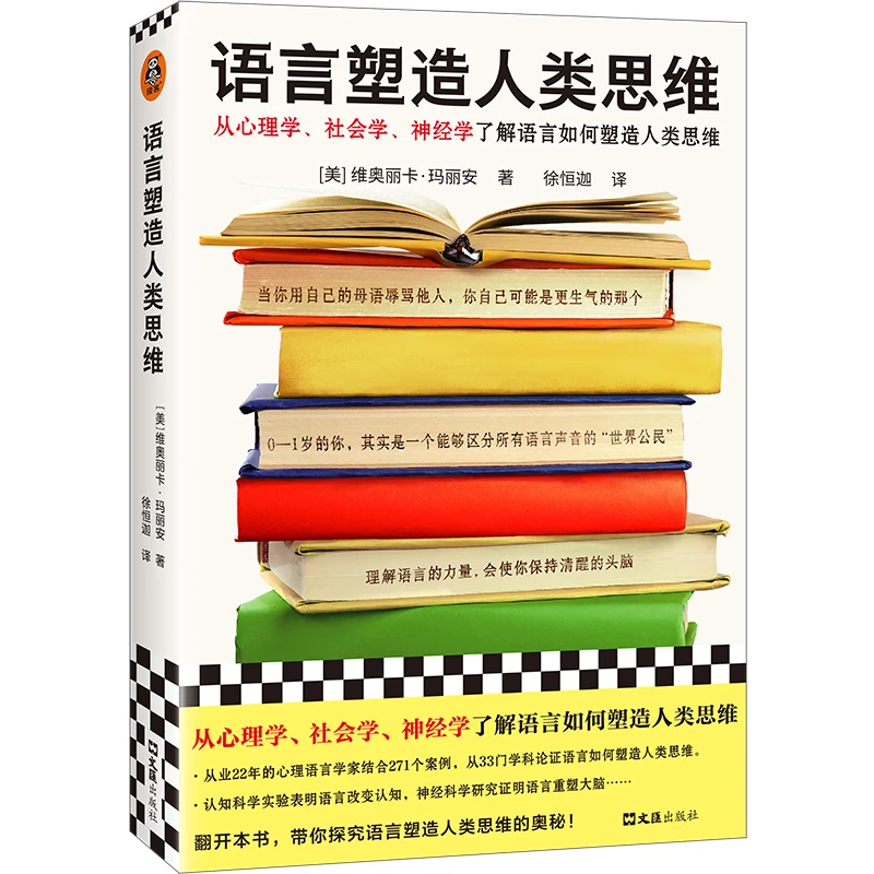 读客语言塑造人类思维 从心理学、社会学、神经学了解语言塑造思维
