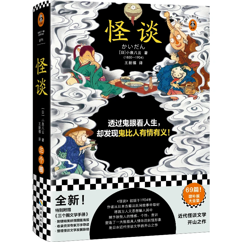 怪谈（鬼怪鬼眼看人生鬼原来也有情有义读客日本近代文学阅读经典）