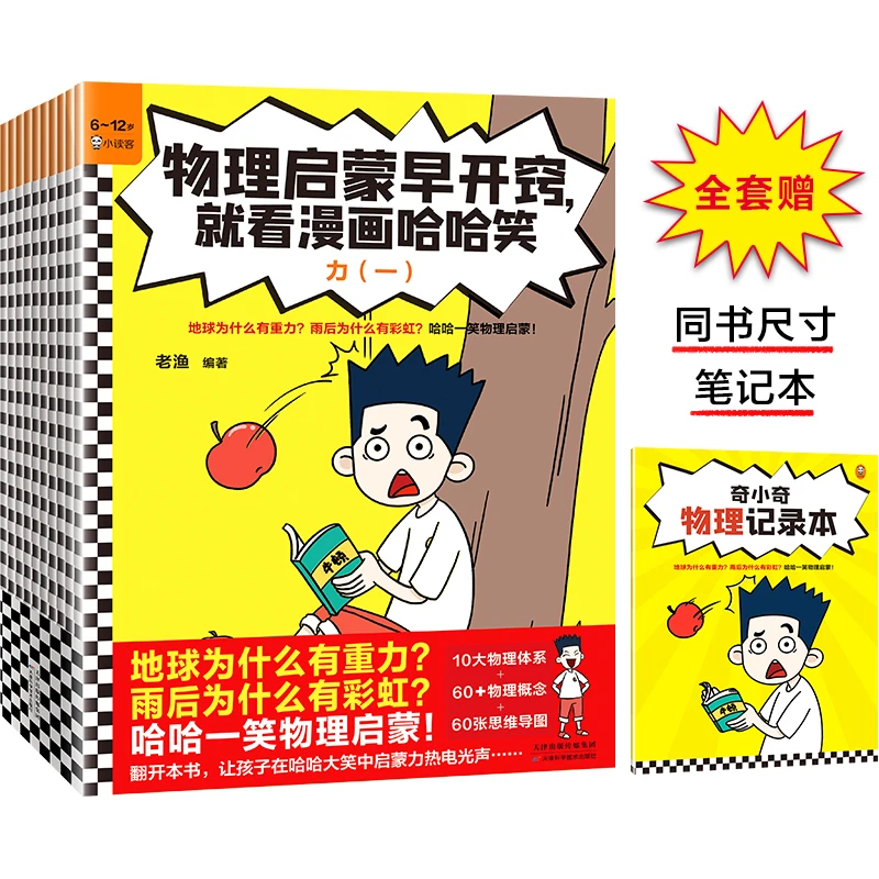 【读客文化】物理启蒙早开窍,就看漫画哈哈笑(全10册)少儿读物
