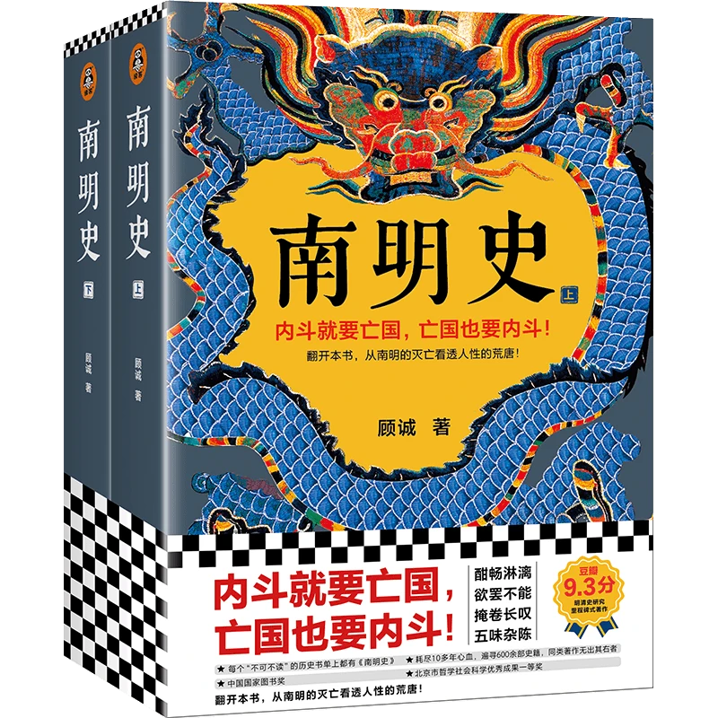 南明史明末农民战争顾诚文集（荣获中国国家图书奖）