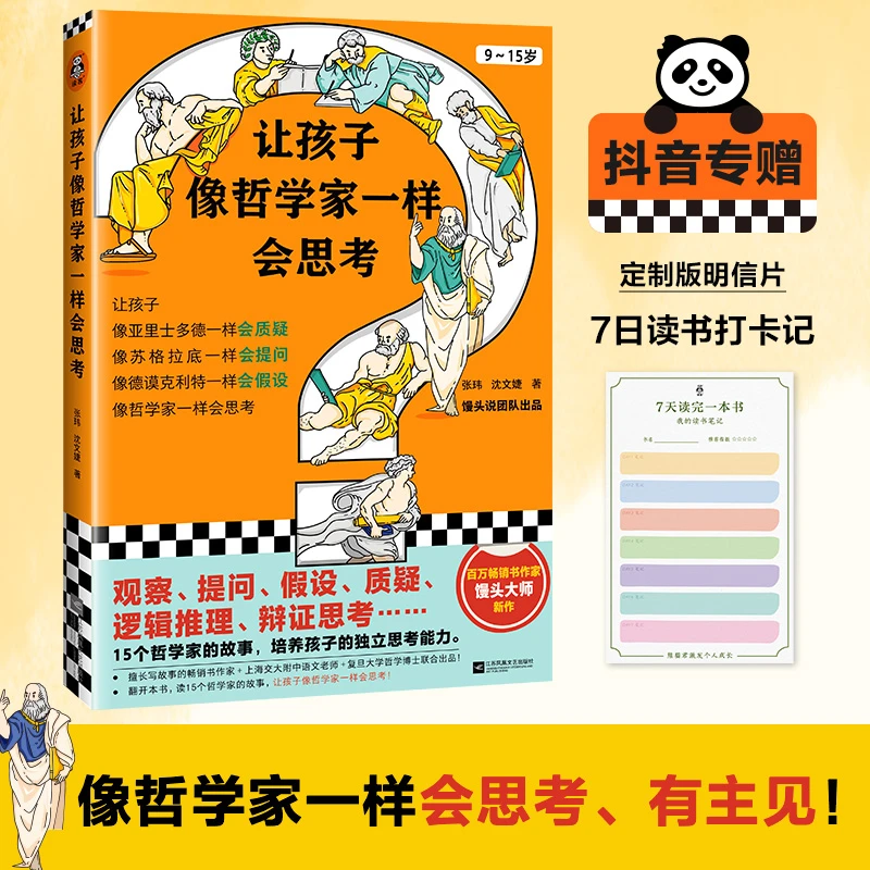 让孩子像哲学家一样会思考读客图书有趣提升青少年成长哲学启蒙书