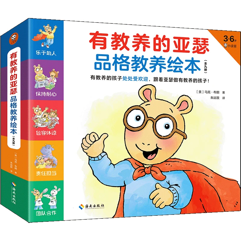【特惠】有教养的亚瑟 品格教养绘本(全9册)阅读经典童书学习