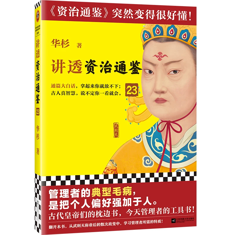 讲透资治通鉴23 管理者的典型毛病，是把个人偏好强加于人大白话