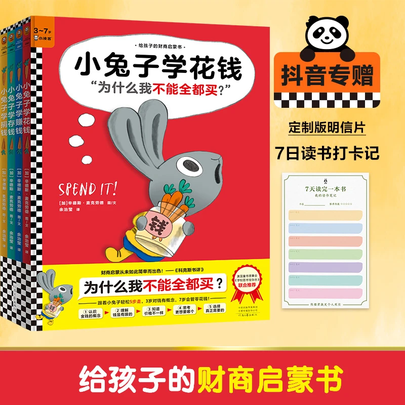 小兔子学花钱系列 精装全4册 [加]辛德斯.麦克劳德 图文 余治莹译