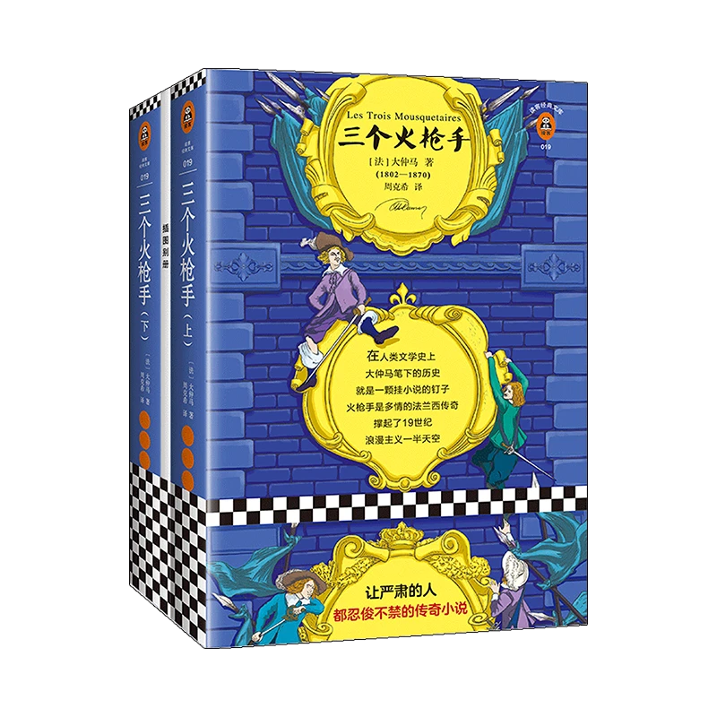 【中秋好礼】三个火枪手全2册大仲马古典精选世界原版珍藏版