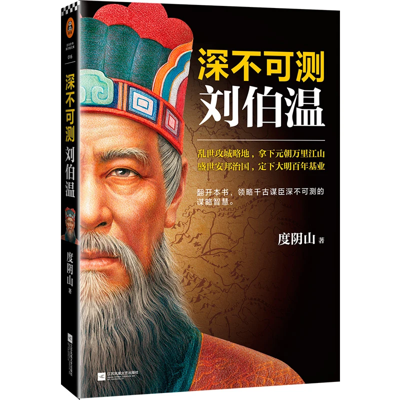 深不可测：刘伯温读客正版图书中国古代文学作品任务传记经典史书