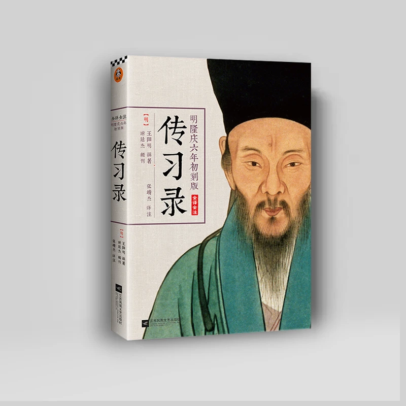 传习录（阳明心学正宗读本！尘封400余年原貌重现的初始定本！）