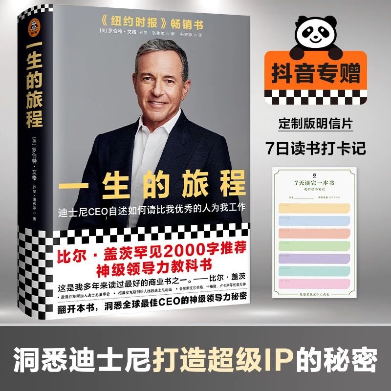 一生的旅程：迪士尼CEO自述（请比我优秀的人为我工作！）创业