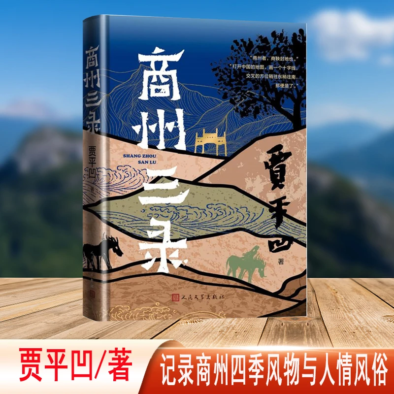商州三录 人民文学出版社
