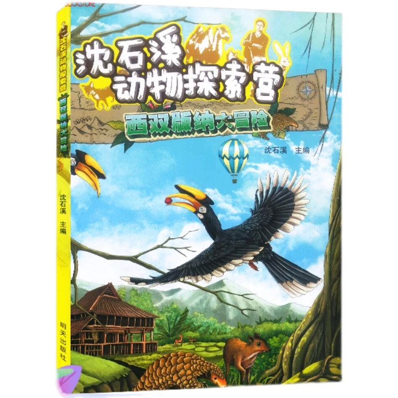 【新华正版】【星火阅读】西双版纳大冒险