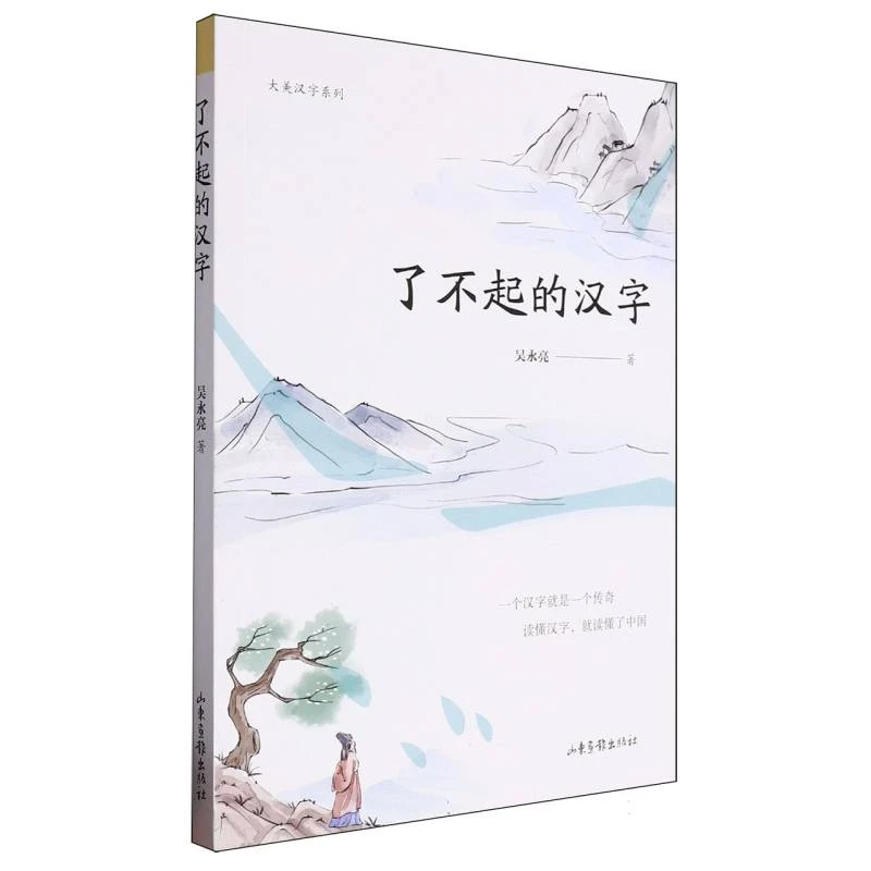 【新华书店正版】了不起的汉字