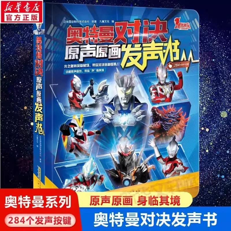 大12开本 奥特曼对决原声原画发声书 官方授权
