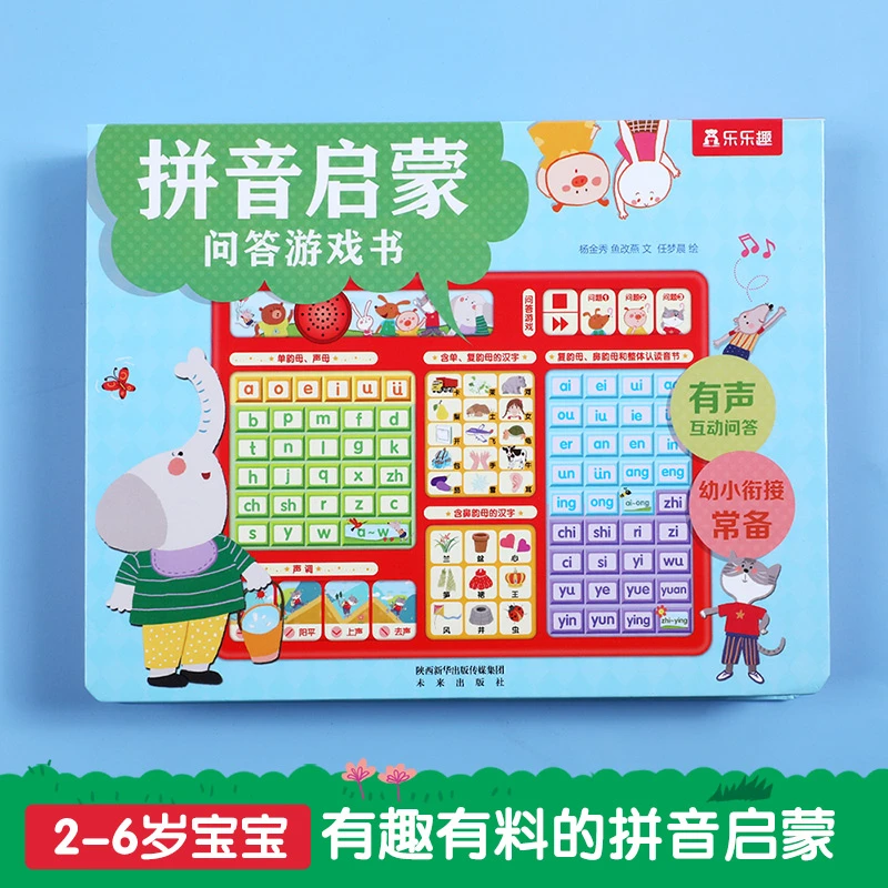 拼音启蒙问答游戏书