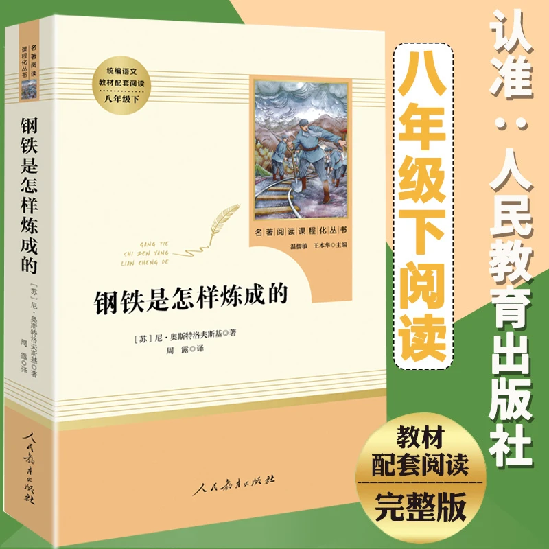 钢铁是怎样炼成的 人民教育出版社 八年级下教材配套