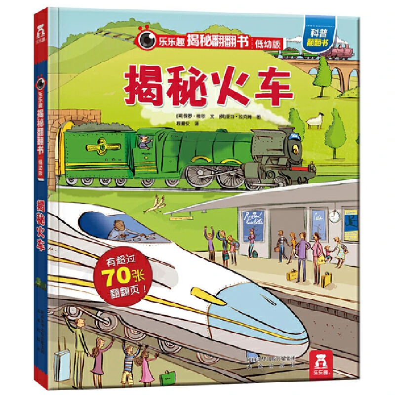 乐乐趣揭秘翻翻书低幼版 第1辑 3-6岁 揭秘系列，沉浸式场景互动