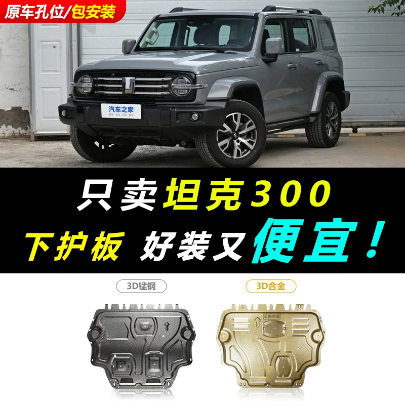 2024款坦克300发动机下护板原厂改装坦克500前杠底盘装甲防护底板