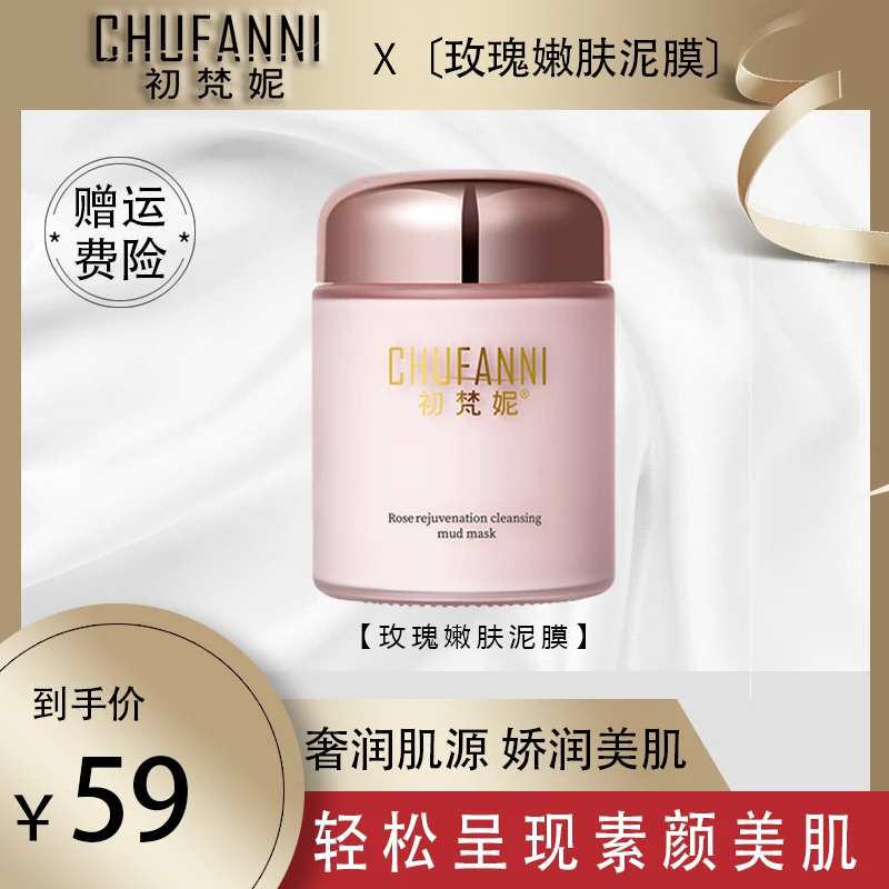 初梵妮 玫瑰嫩肤清洁泥膜