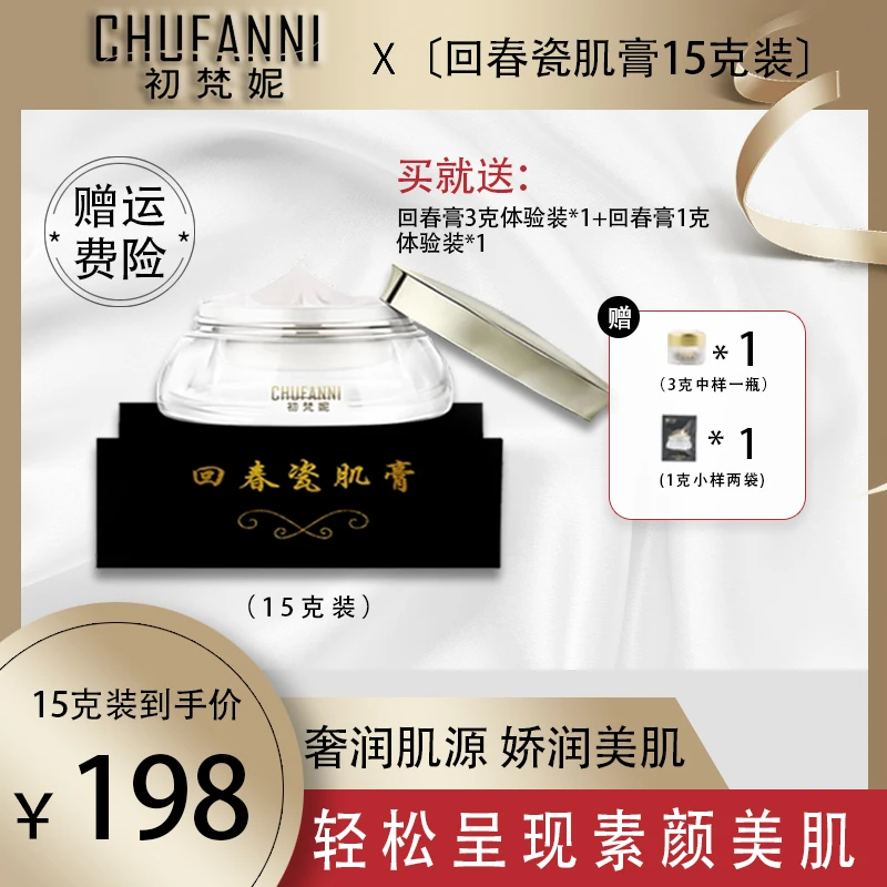初梵妮回春瓷肌膏「小瓶15克」