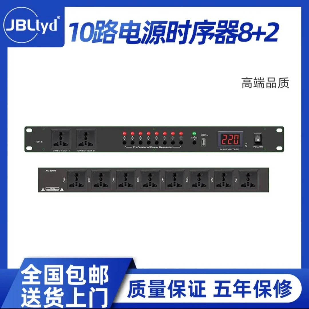 JBLTYD 8➕2路时序器电源管理器