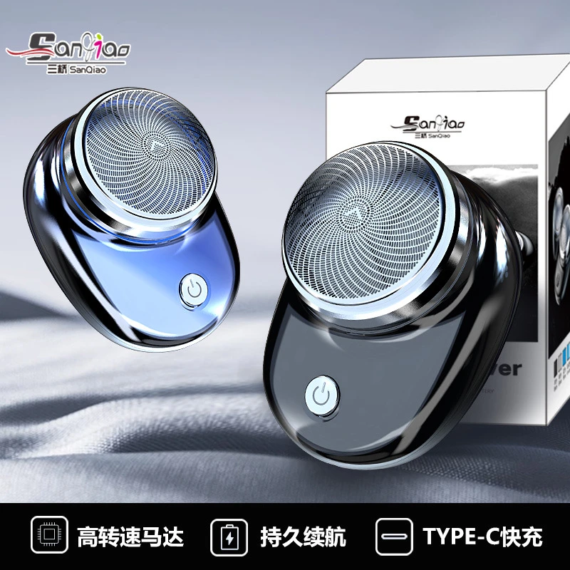 三桥电动剃须刀便携迷你刮胡刀快充旅行刮胡刀男士车载刀头水洗