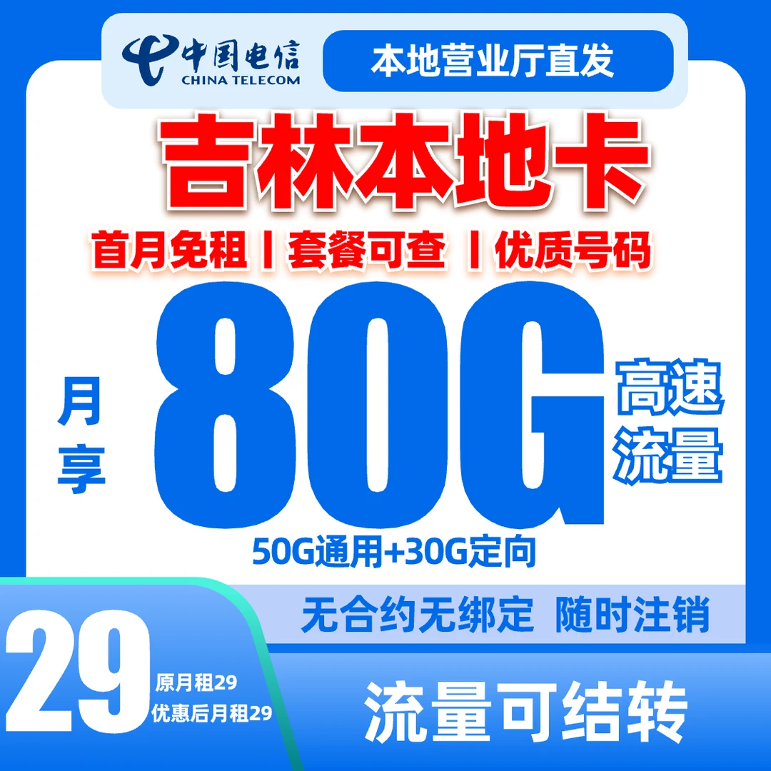 【吉林电信】80G大流量卡流量结转星卡手机卡电话卡本地归属地5G