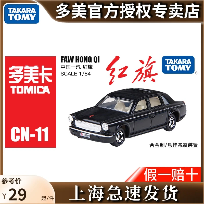 TOMY多美卡Tomica一汽红旗轿车仿真合金小汽车模型儿童玩具454984
