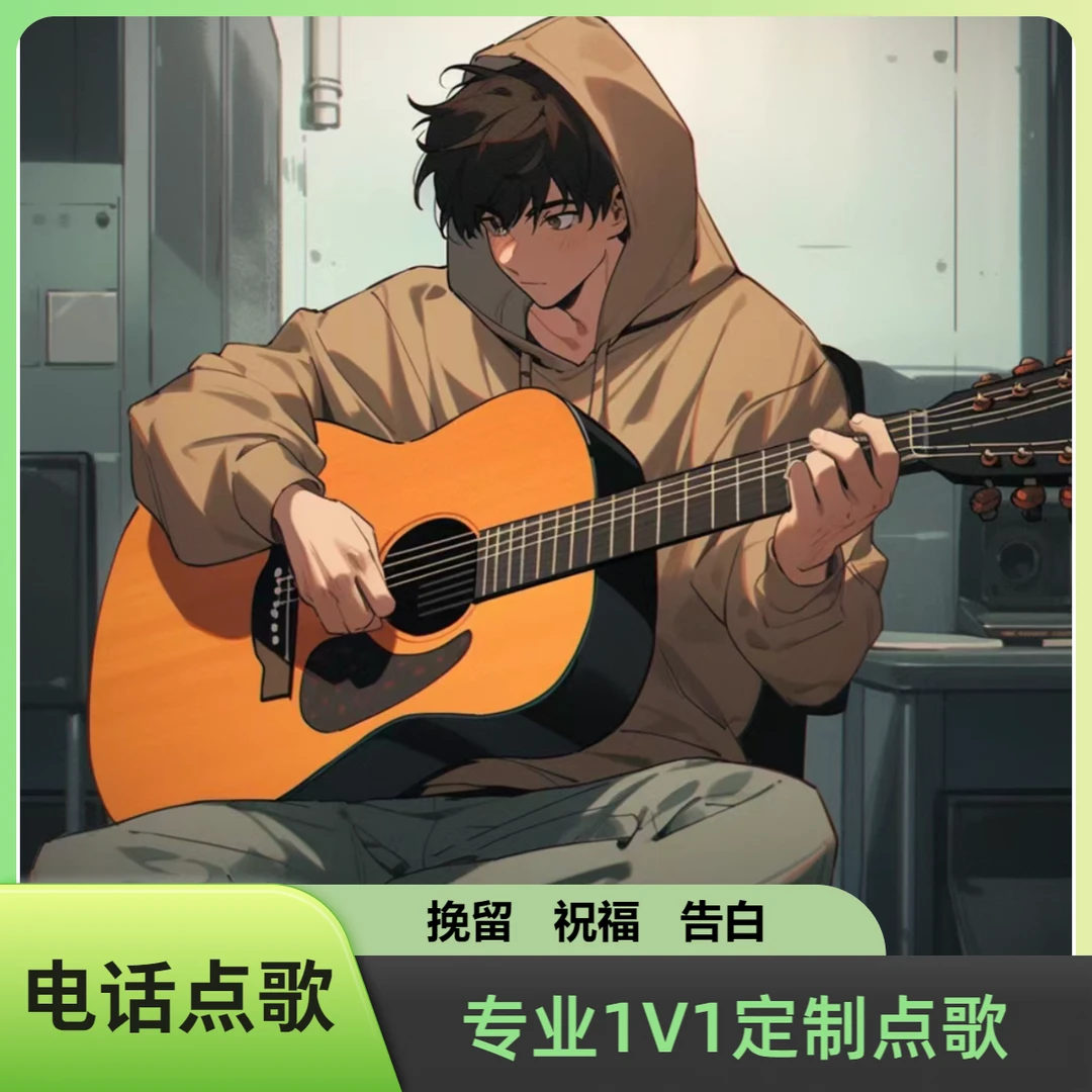 大姚-点歌台点歌服务为ta点歌告白祝福道歉电话专业吉他弹唱