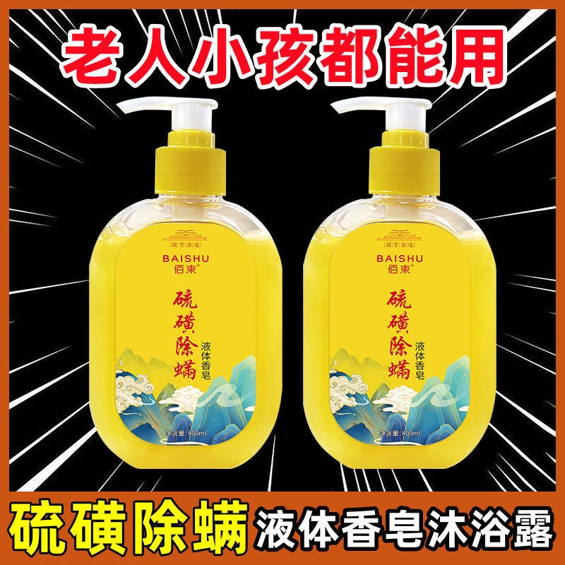 【硫磺除螨沐浴露】全身清洁背香氛润肤持久留香深层温和净肤沐浴露