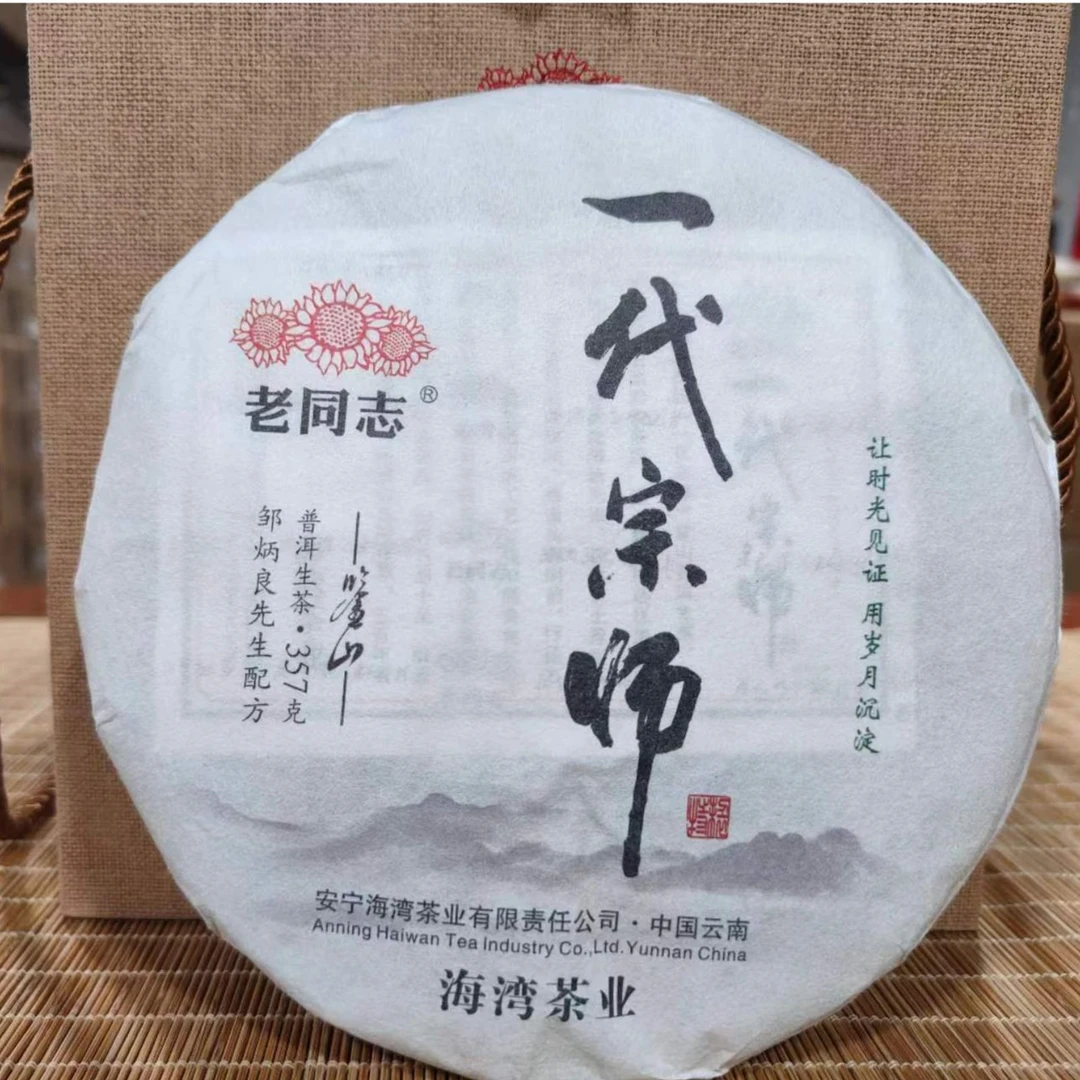 老同志2020一代宗师生茶357g