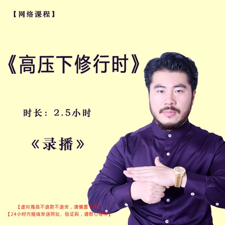 【录播】《高压下修行时》课程——赵旭州