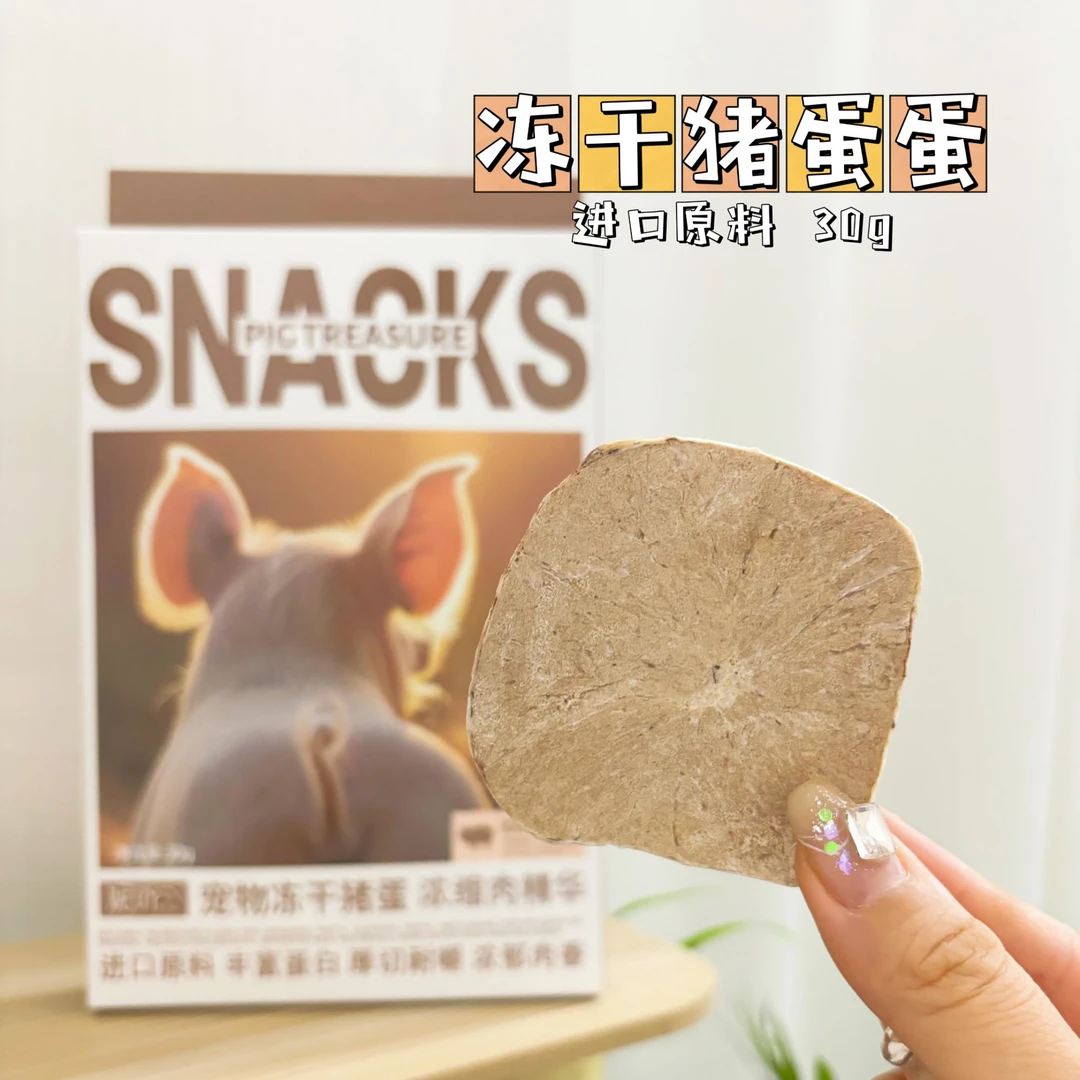 妮吖宠物猪蛋冻干零食全阶段猫犬通用猪宝蛋蛋营养奖励训练冻干粮
