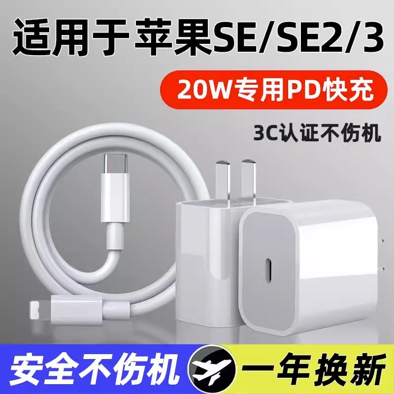 适用苹果iPhonese充电器se se2 se3快速快充头20W插头数据线套装