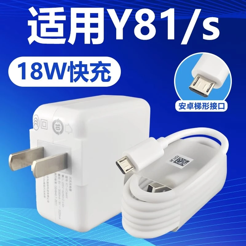 适用于VIVOY81快充充电器安卓梯形套装y81闪充充电线18W充电插头