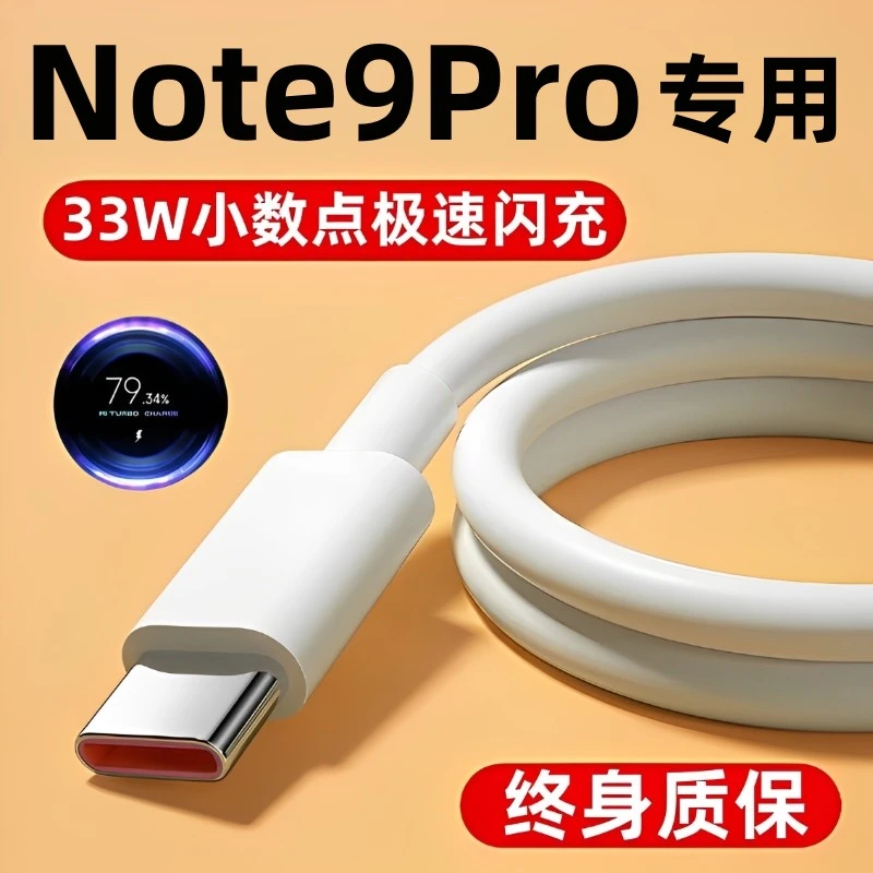 适用红米于note9pro充电线数据线33w快充Note9pro极速闪充快充线