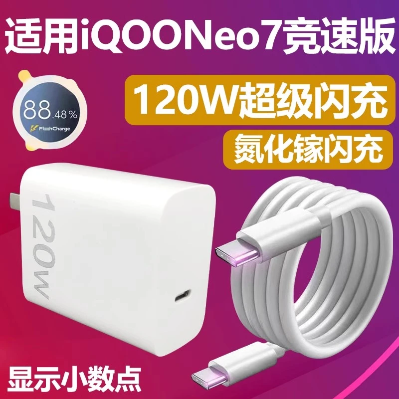 适用vivoiQOONeo7竞速版氧化镓充电器套装120w超级闪充手机数据线