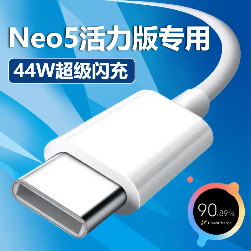 适用于vivoIQOONeo5活力版44W充电线快充数据线专用闪充线数据线
