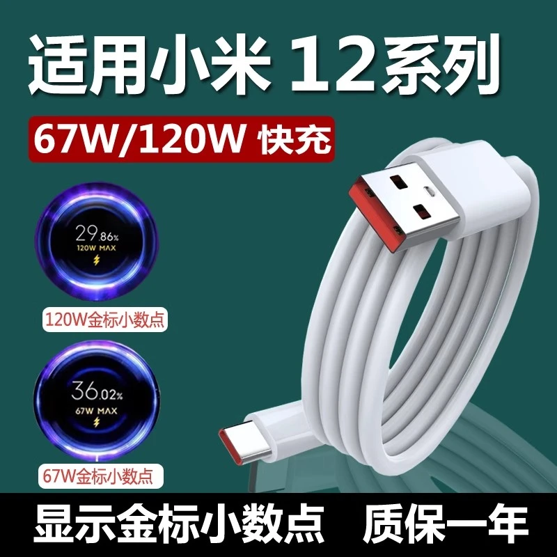 适用小米12s/12x/12pro闪充67W120W手机充电线数据线12spro充电线