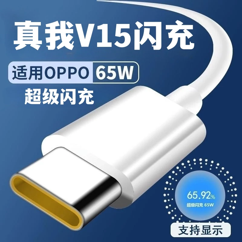 适用于真我V15数据线65w超级闪充真我V15充电器充电线快充头套装
