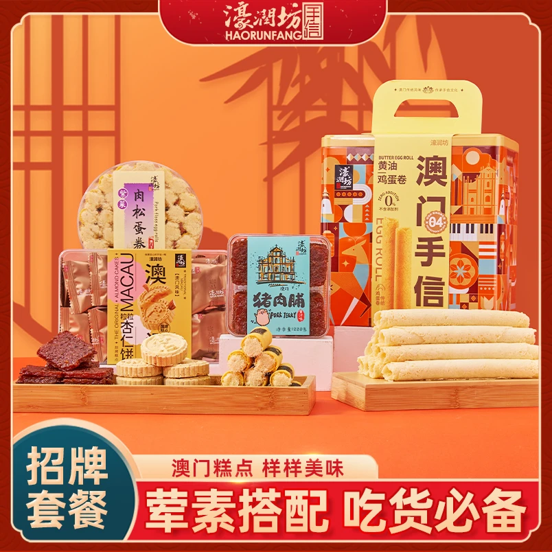 濠润坊澳门特产黄油鸡蛋卷传统中式糕点紫菜肉松卷杏仁饼送礼礼盒