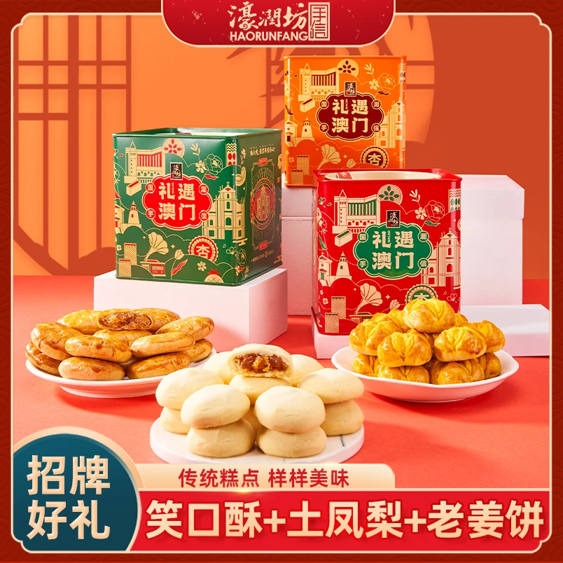 濠润坊咸蛋黄笑口酥+土凤梨酥+红糖老姜饼传统中式糕点澳门手信