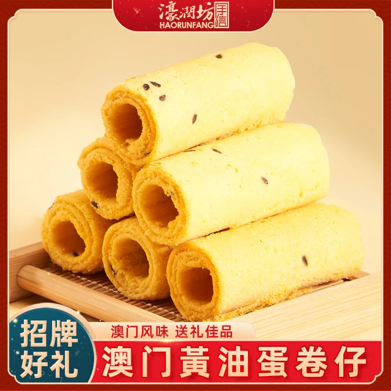 濠润坊澳门特产蛋卷仔网红鸡蛋卷酥糕点心休闲零食小吃即食早餐