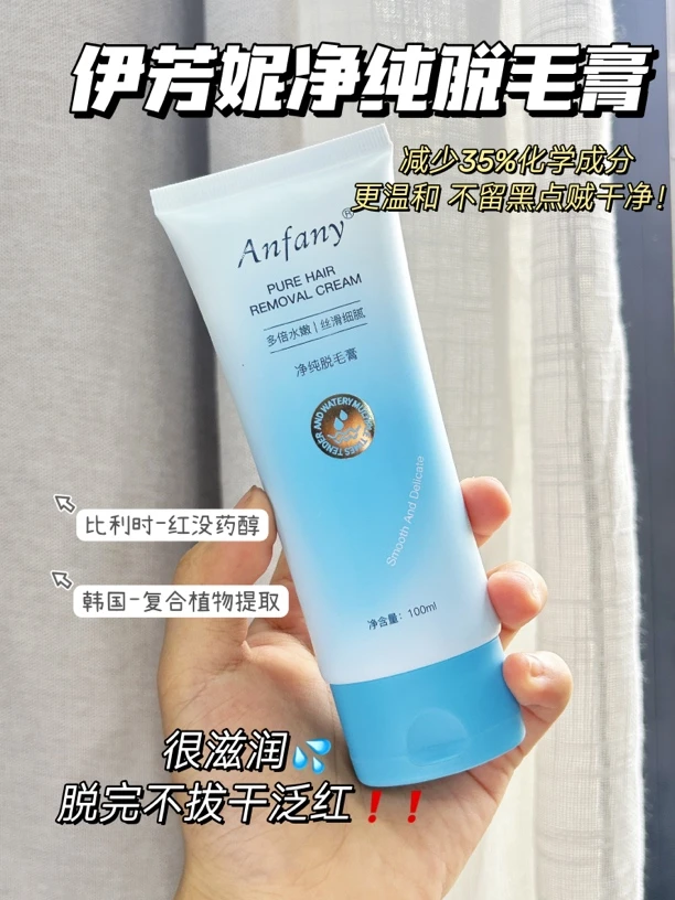 Anfany净纯脱毛膏
